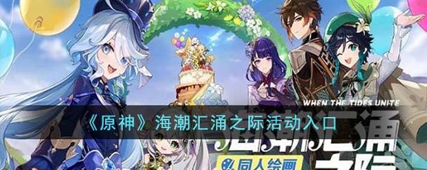 《原神》FES预约地址一览_《原神》FES预约地址在哪里