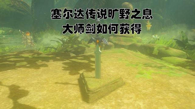 荒野之息大师之剑怎么获得