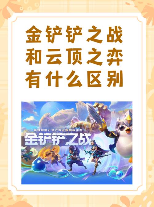 云顶和金铲铲什么区别