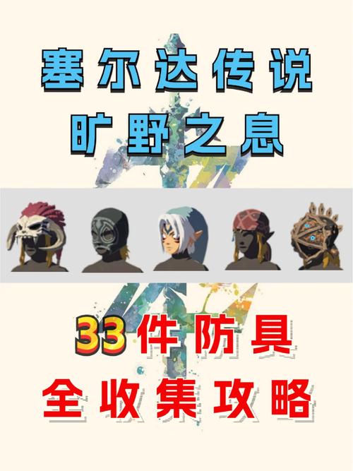 《塞尔达传说:荒野之息》防寒服+隐形服+登山服位置图解