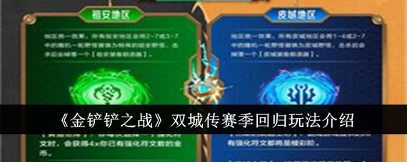 金铲铲之战去往双城怎么玩