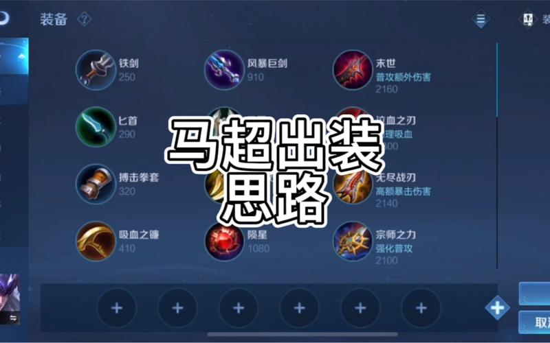 王者荣耀马超如何出装