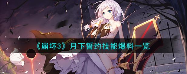 崩坏3女武神誓约技能属性图鉴介绍_崩坏3女武神誓约技能属性图鉴是什么...