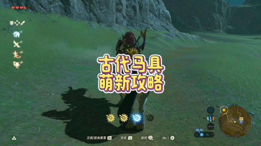塞尔达传说旷野之息如何找到古代马鞍古代缰绳