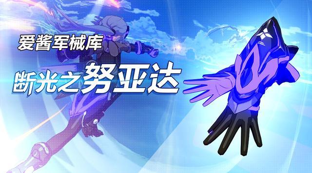 崩坏3月轮毕业武器断光之努亚达属性解析