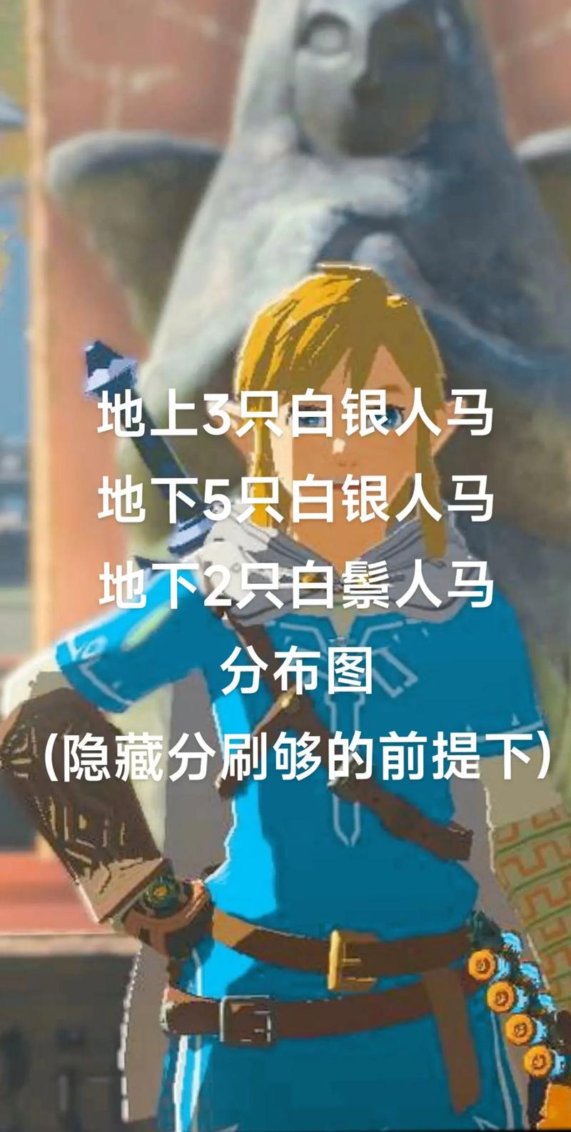 塞尔达传说王国之泪白银人马位置,王国之泪白银人马攻略