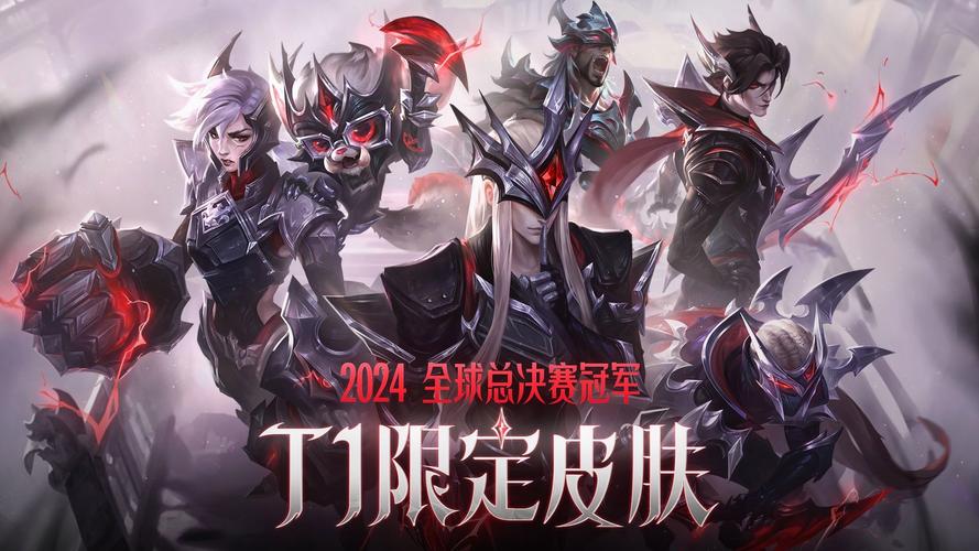 英雄联盟全球总决赛历届冠军皮肤