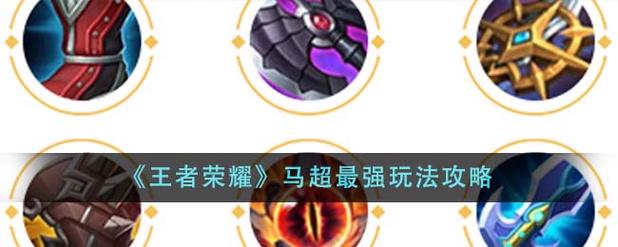 王者荣耀英雄马超出装推荐