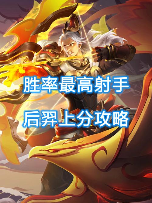 王者荣耀射手后羿后期爆炸输出攻略