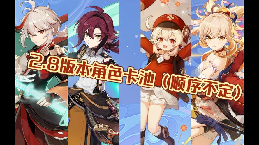原神2.8版本up池角色