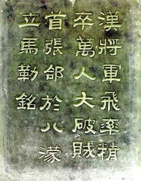 《立马铭》是张飞刻的吗