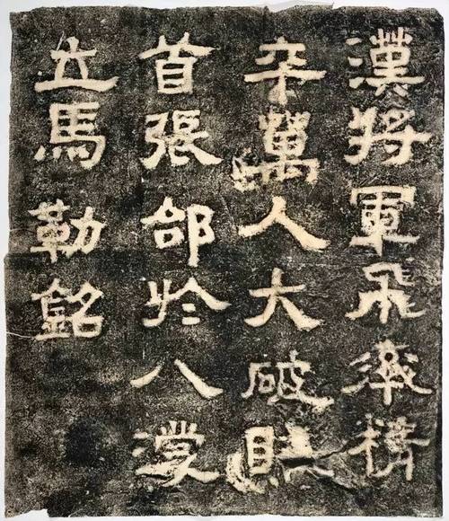 张飞的石刻《立马铭》