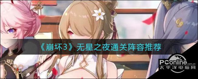 崩坏3无星之夜无伤怎么过