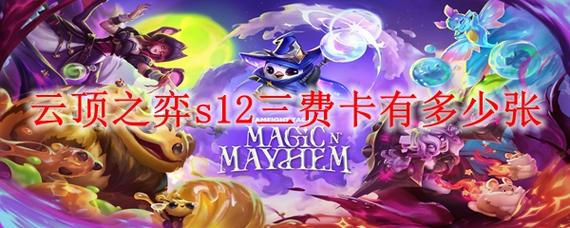 云顶三费卡一个英雄多少张