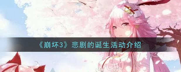 《崩坏3》瑟莉姆角色上线时间一览