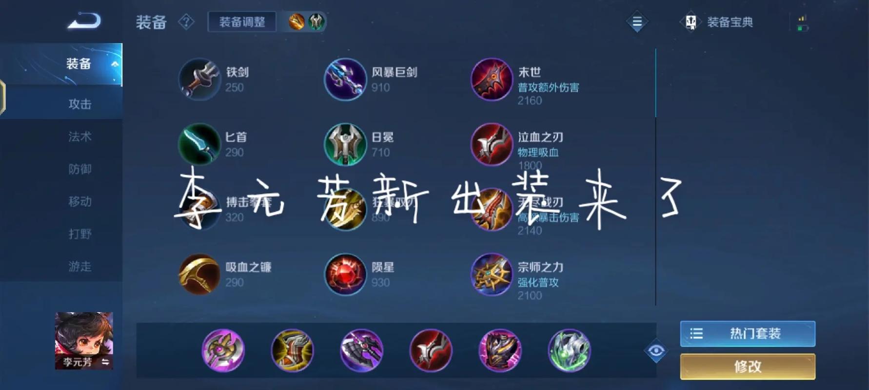 王者荣耀李元芳的出装铭文