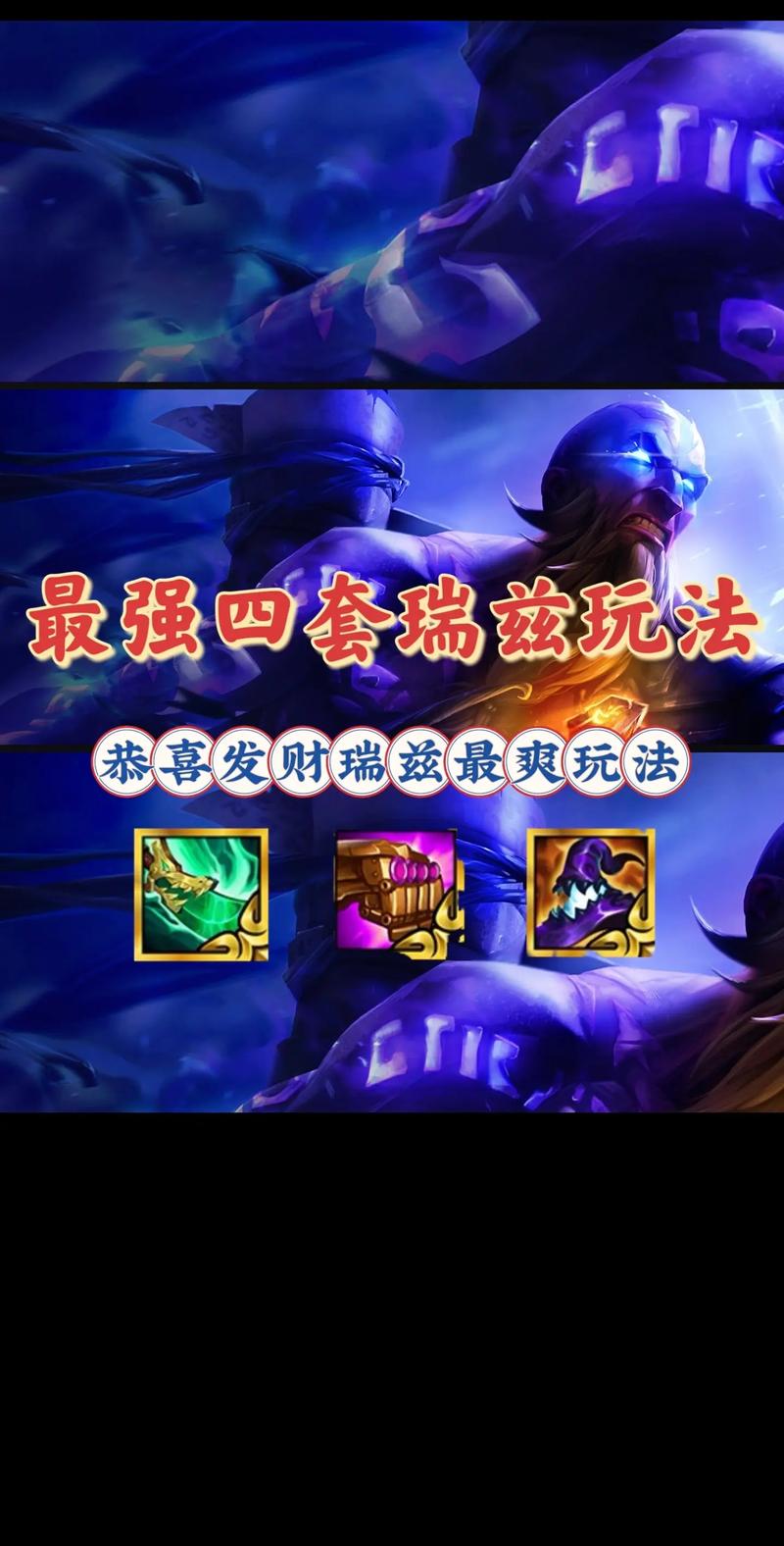 《金铲铲之战》S9恭喜发财瑞兹开局攻略