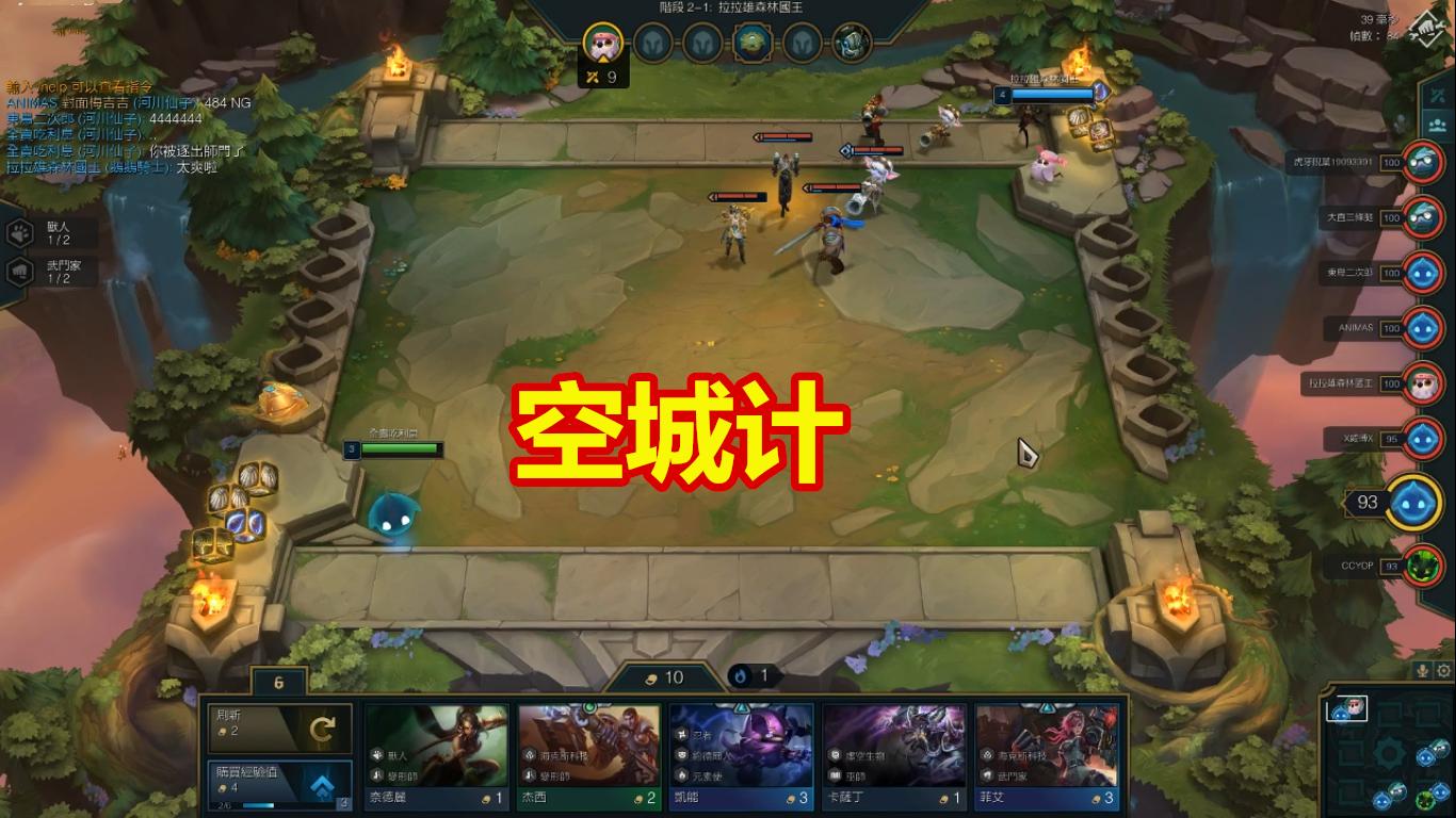 云顶之弈126加上空城计等于完美开局,具体怎么操作的?