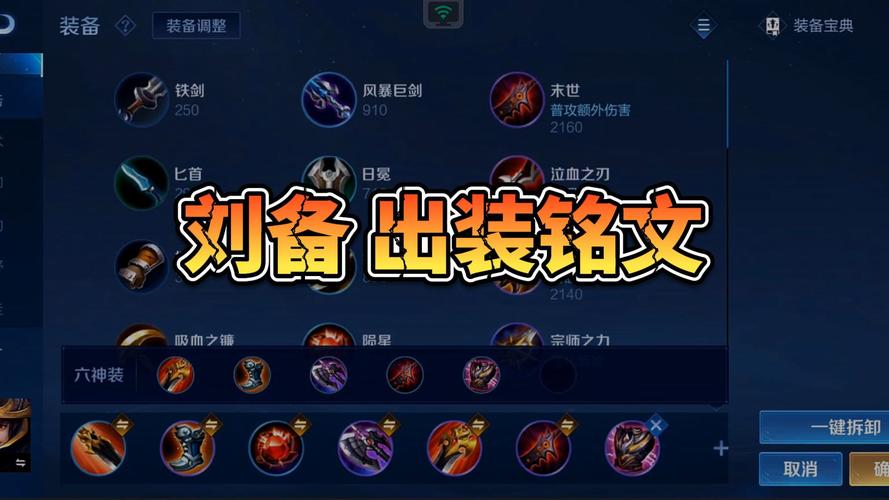 S11王者荣耀刘备出装及铭文