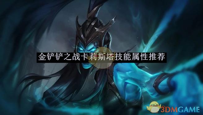 《金铲铲之战》卡莉斯塔出装是什么?