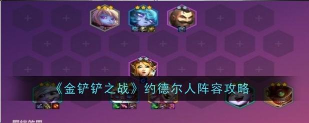 金铲铲之战s1约德尔换形龙怎么玩