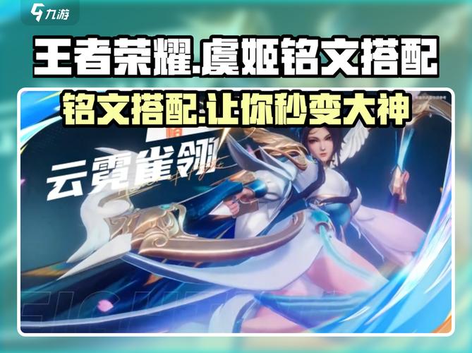 王者荣耀最新版本虞姬用什么铭文?