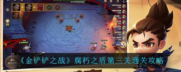 《金铲铲之战》腐朽之盾第三关打法攻略分享