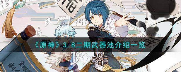 原神3.8上半武器池简评史上最凉心武器池