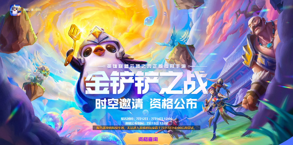 《金铲铲之战》体验服官方网站下载?体验服资格申请入口2023