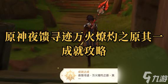 原神随风而去吧成就怎么完成-随风而去吧成就达成攻略