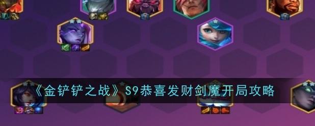 《金铲铲之战》S9恭喜发财瑞兹开局攻略