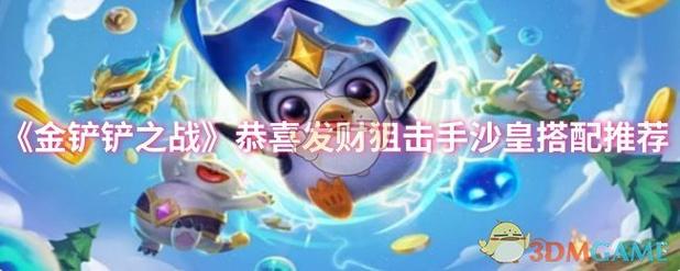 金铲铲之战恭喜发财狙击手沙皇怎么搭配-恭喜发财狙击手沙皇搭配推荐