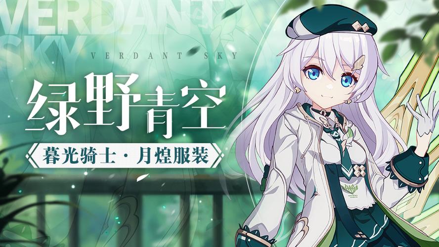 崩坏3暮光骑士月煌服装绿野青空怎么获得-绿野青空服装预览[图文]_百...