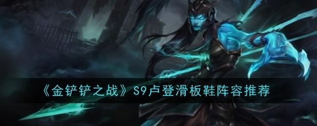 《金铲铲之战》S9卢登滑板鞋阵容