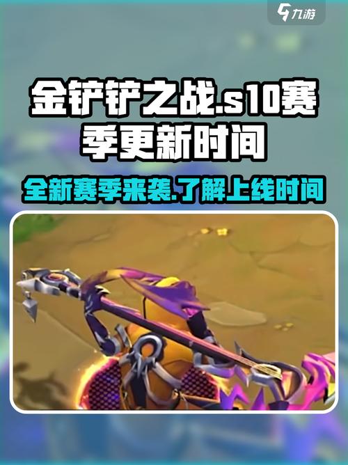 金铲铲之战新赛季s10什么时候更新
