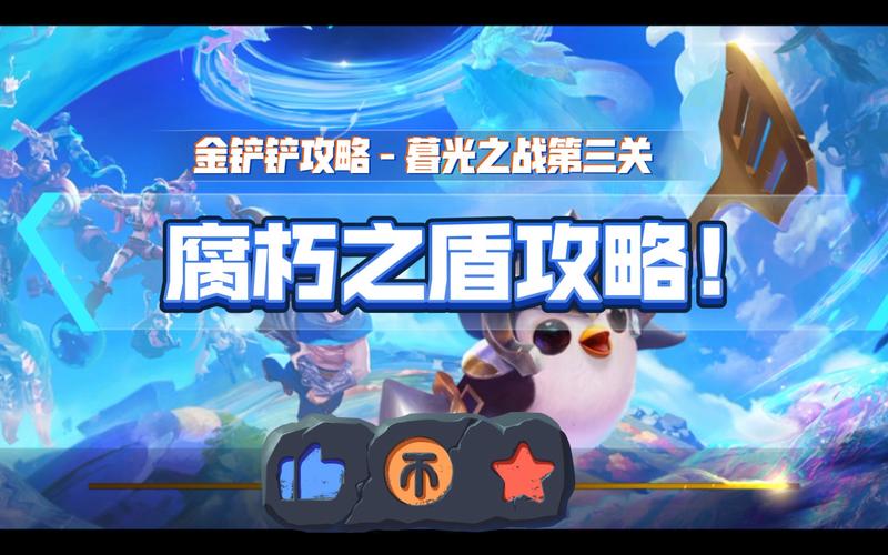 《金铲铲之战》腐朽之盾第三关打法攻略分享