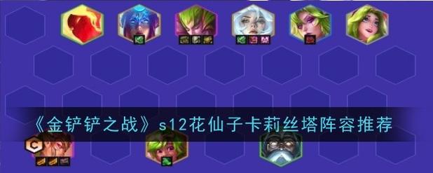 《金铲铲之战》s12花仙子卡莉丝塔阵容