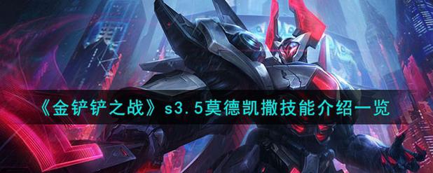 金铲铲之战s3.5莫德凯撒技能介绍一览