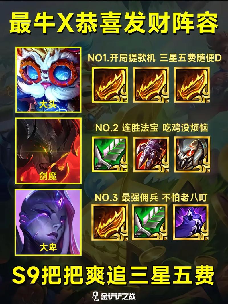 《金铲铲之战》天选福星恭喜发财最强阵容搭配推荐