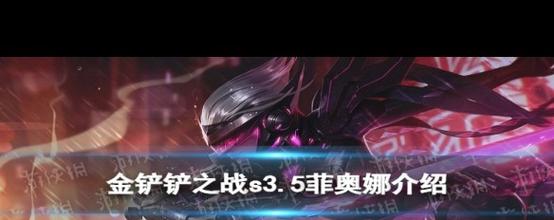 金铲铲之战s3.5菲奥娜技能属性是什么-金铲铲之战s3.5菲奥娜技能属性介绍...