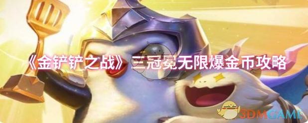 金铲铲之战无限金币在哪下