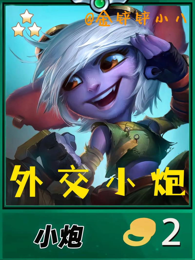 《金铲铲之战》外交小炮阵容推荐