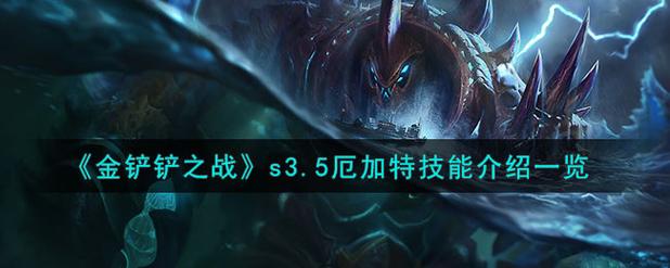 金铲铲之战s3.5莫德凯撒技能介绍一览