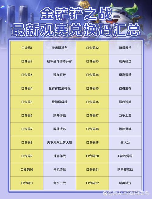 金铲铲之战活动口令