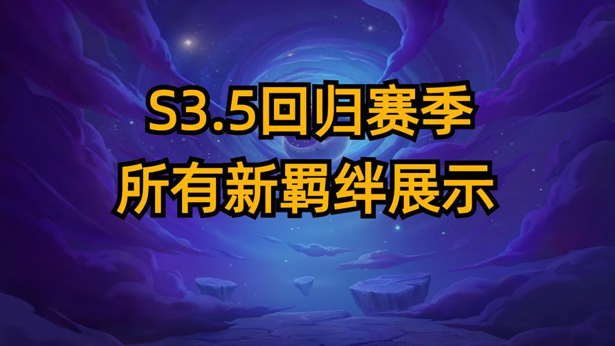 金铲铲s3.5什么时候回归