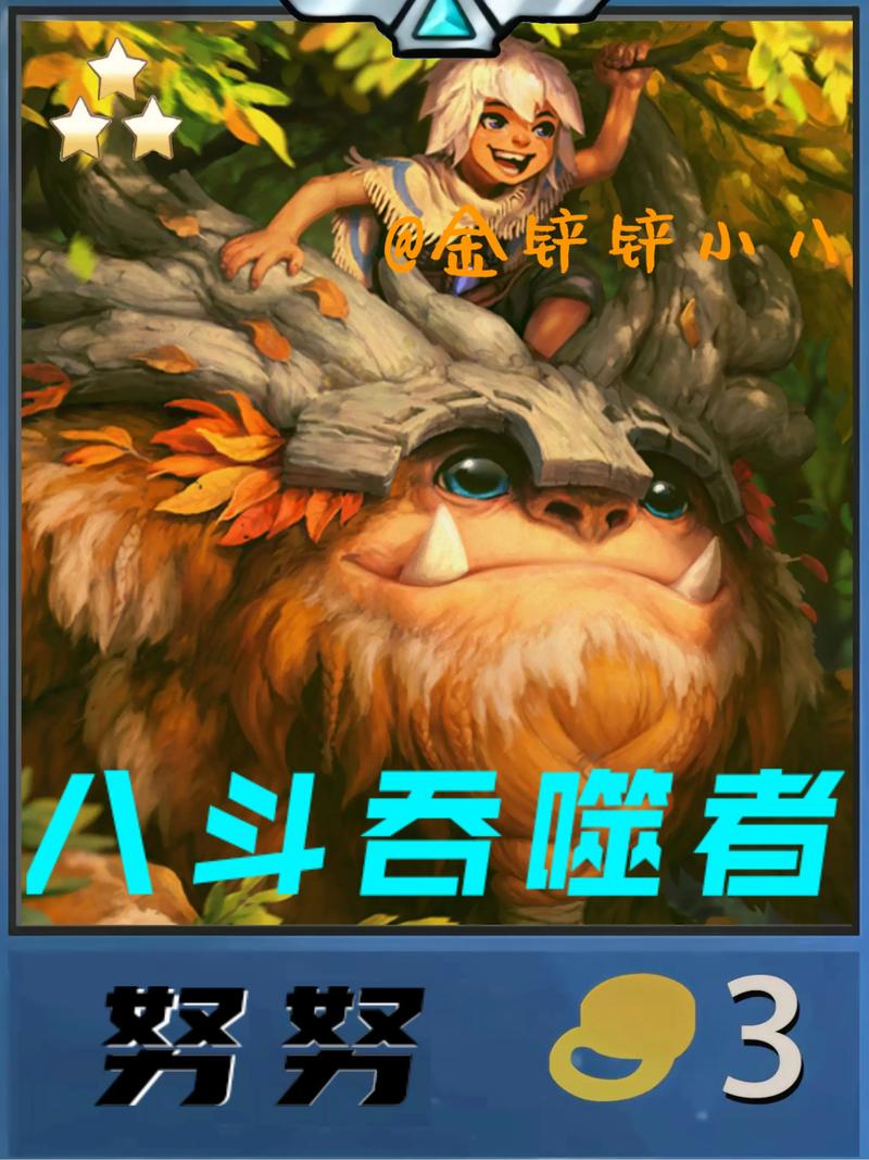 金铲铲之战八斗森林努努阵容玩法详解与搭配技巧