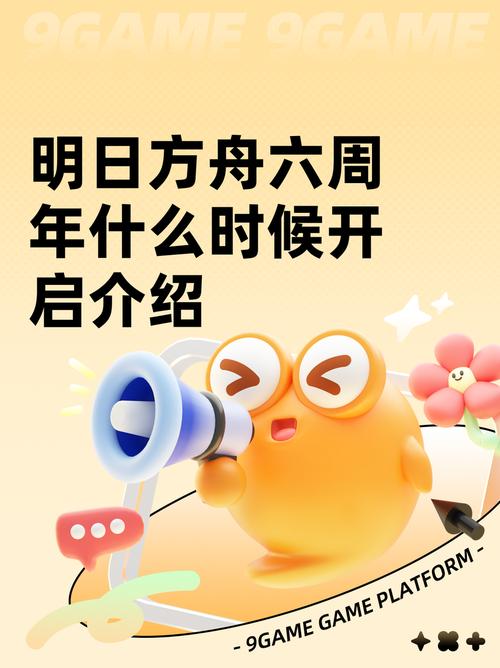 明日方舟周年庆活动开启时间