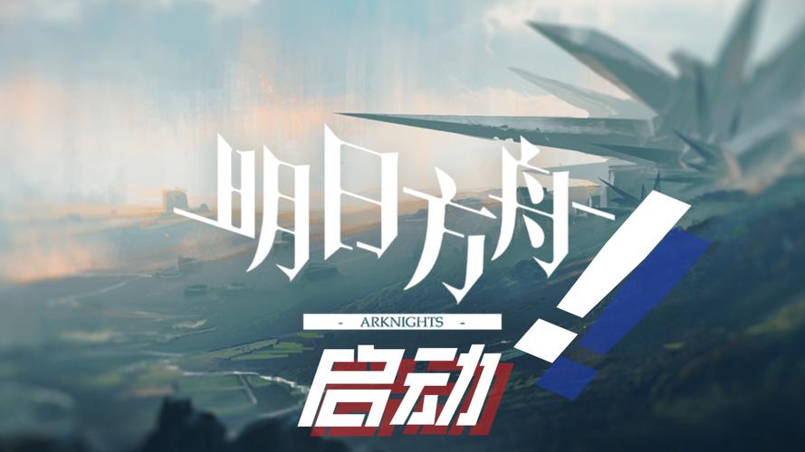 明日方舟加载界面bgm叫什么?