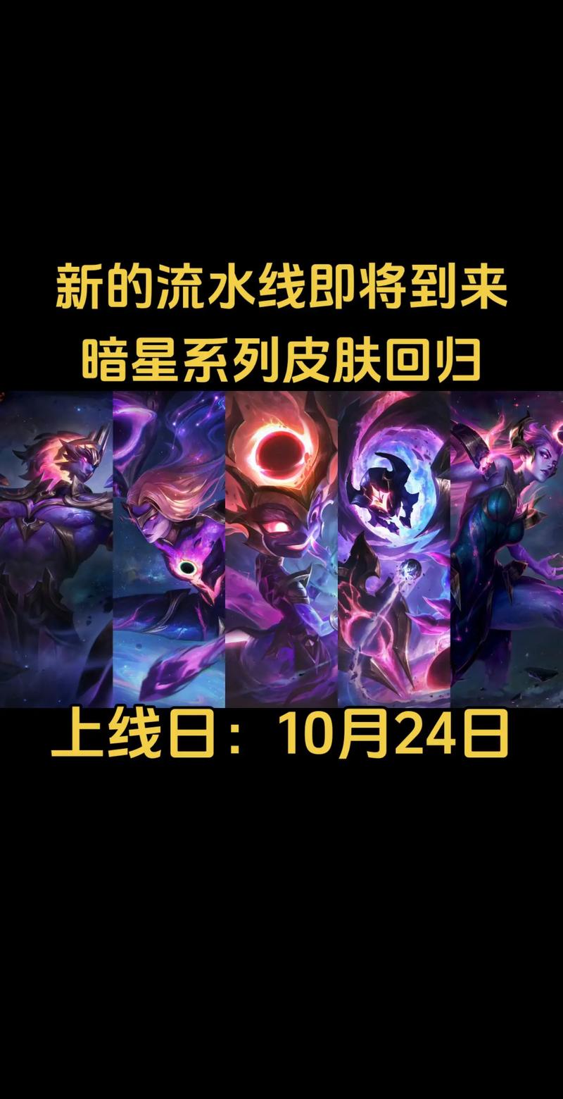英雄联盟又出暗星系列皮肤,你的拿手英雄是什么呢?