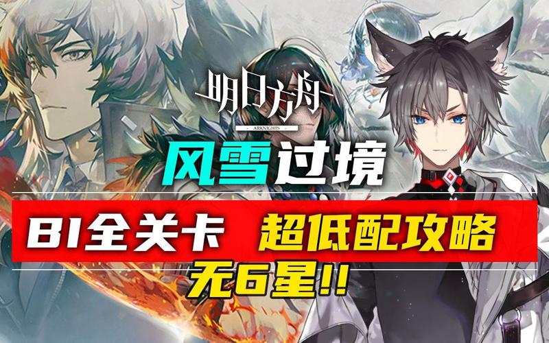 明日方舟风雪过境BI-7通关攻略